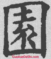 园,歐陽詢 ,書法字典